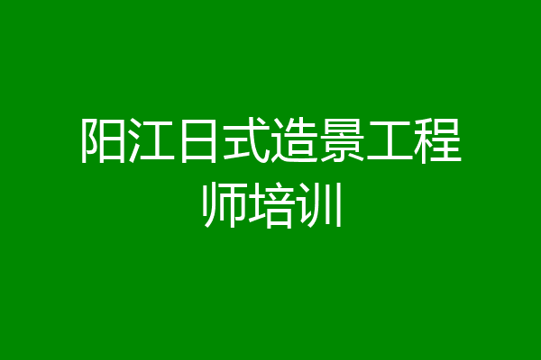 阳江日式造景工程师培训