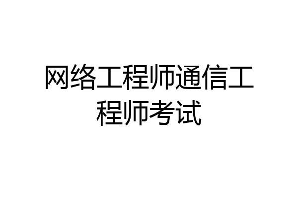 网络工程师通信工程师考试