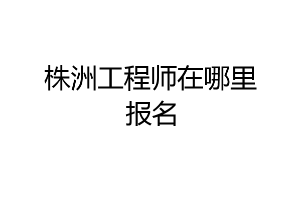 株洲工程师在哪里报名