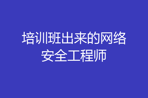 培训班出来的网络安全工程师