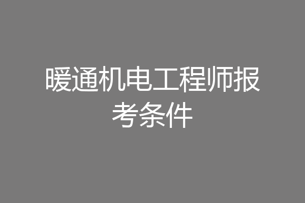 暖通机电工程师报考条件