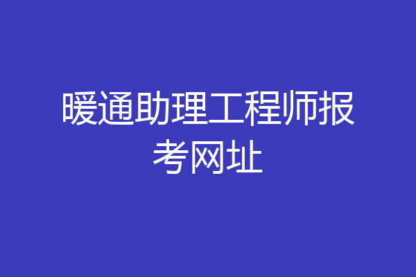 暖通助理工程师报考网址