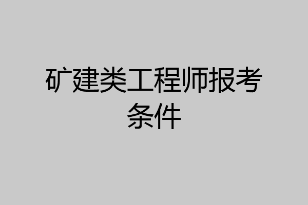 矿建类工程师报考条件