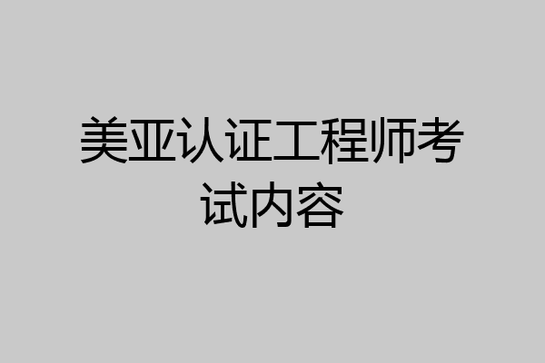 美亚认证工程师考试内容