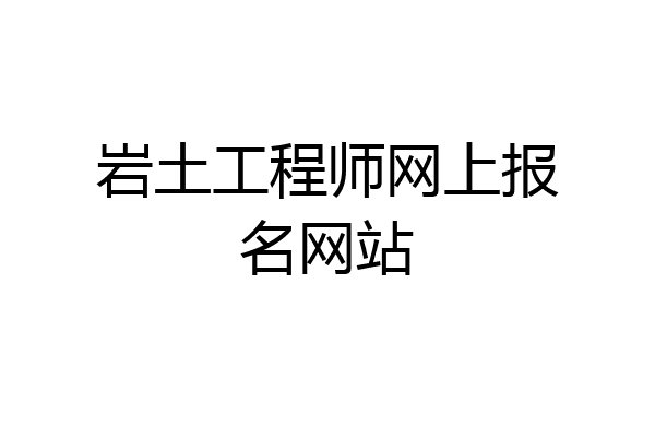 岩土工程师网上报名网站