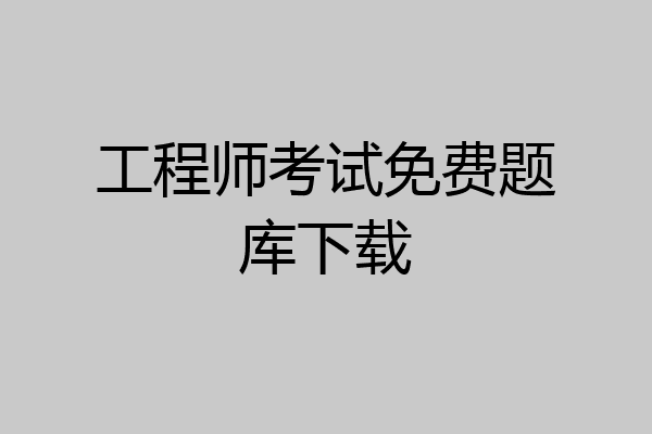 工程师考试免费题库下载