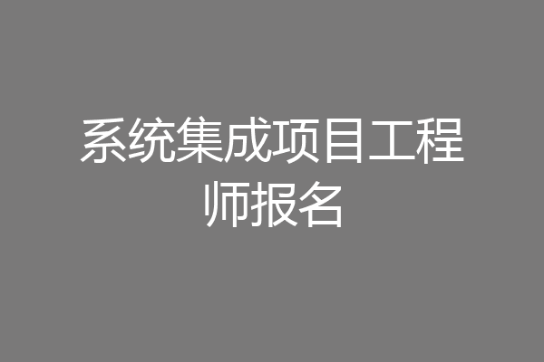 系统集成项目工程师报名