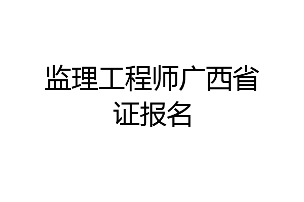 监理工程师广西省证报名