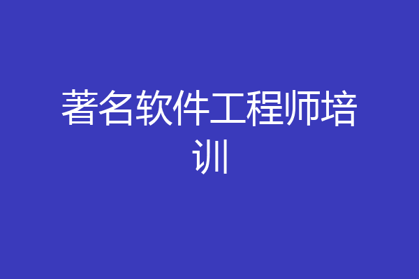 著名软件工程师培训