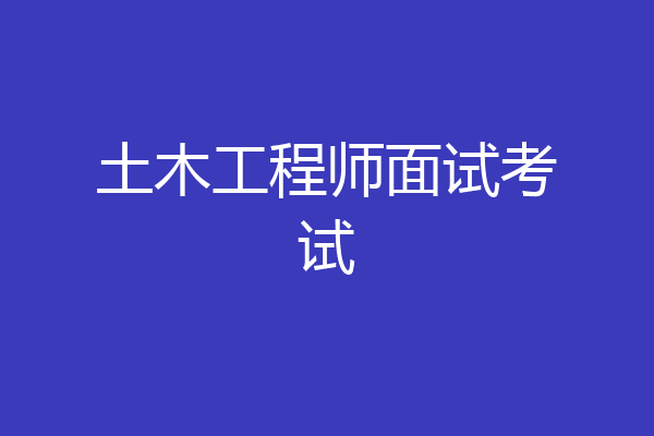 土木工程师面试考试