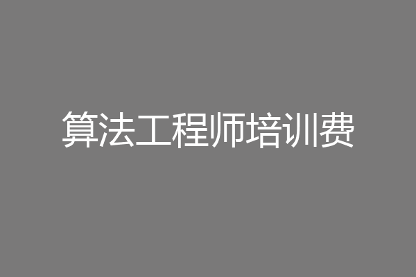 算法工程师培训费