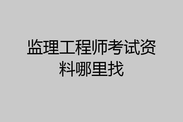 监理工程师考试资料哪里找