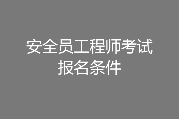 安全员工程师考试报名条件