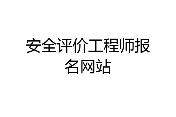 安全评价工程师报名网站