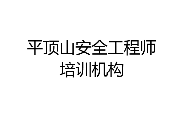 平顶山安全工程师培训机构
