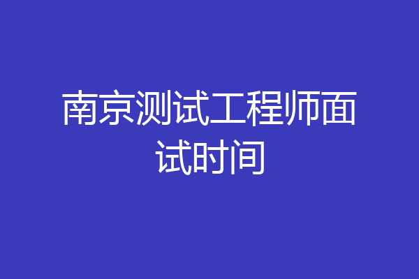 南京测试工程师面试时间