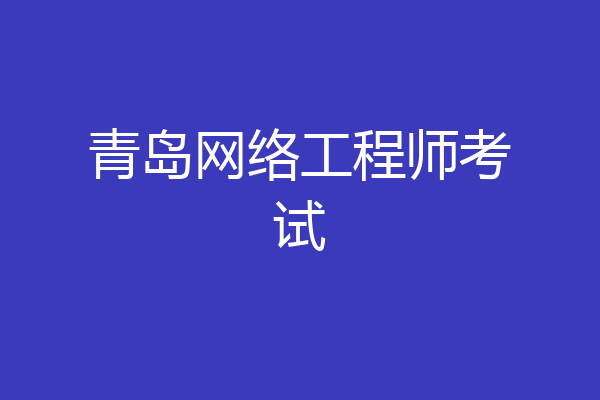 青岛网络工程师考试