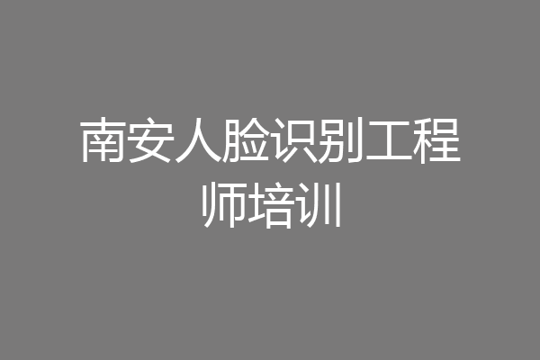 南安人脸识别工程师培训