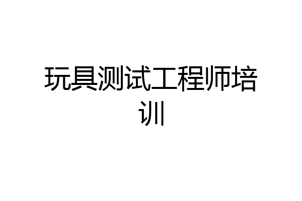 玩具测试工程师培训