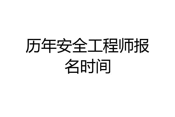 历年安全工程师报名时间