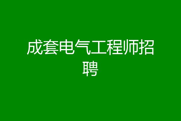 成套电气工程师招聘