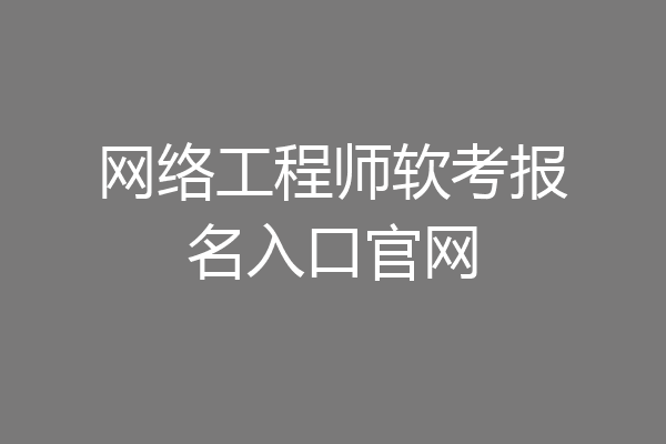 网络工程师软考报名入口官网