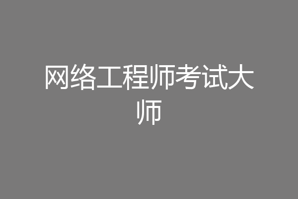 网络工程师考试大师