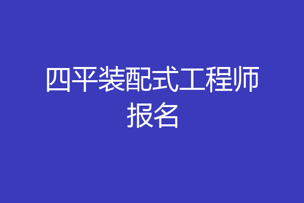 四平装配式工程师报名