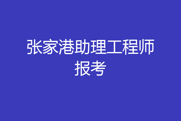 张家港助理工程师报考