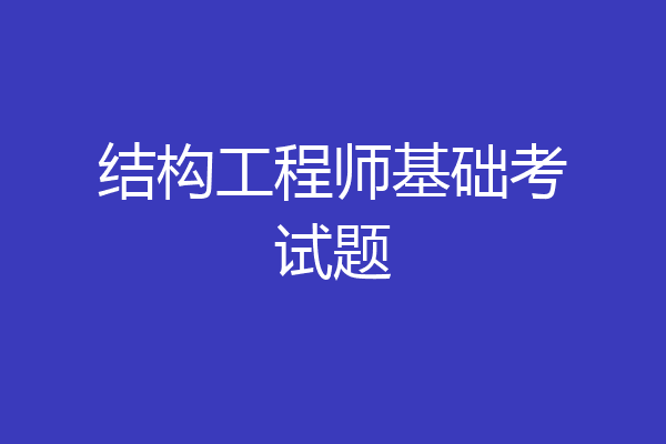 结构工程师基础考试题