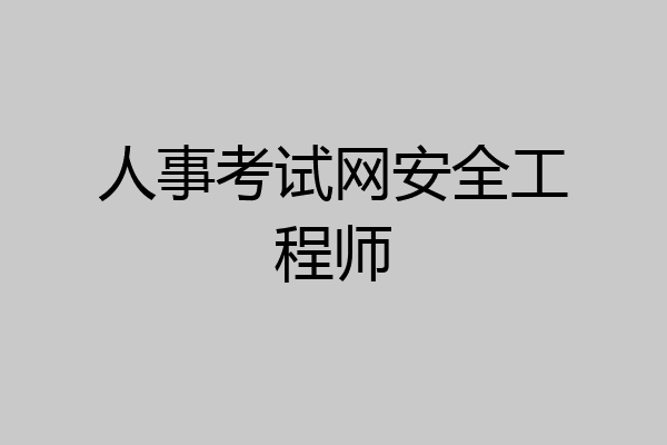 人事考试网安全工程师