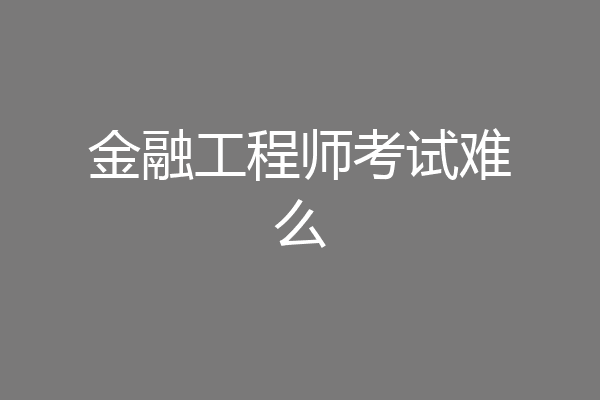 金融工程师考试难么