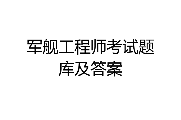 军舰工程师考试题库及答案