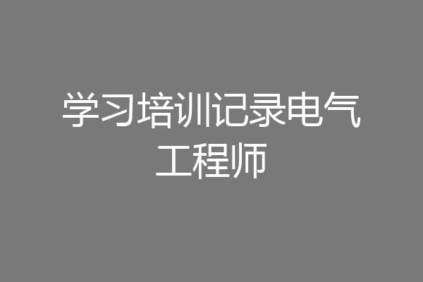 学习培训记录电气工程师