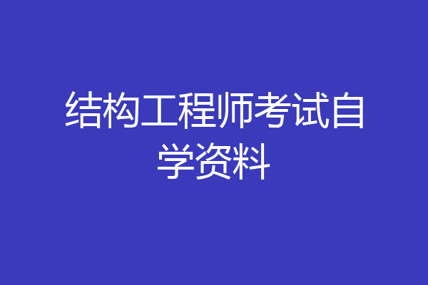 结构工程师考试自学资料