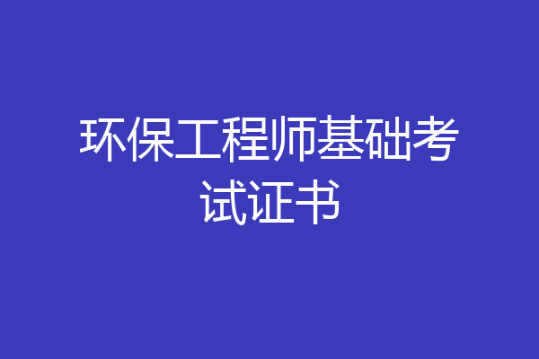 环保工程师基础考试证书