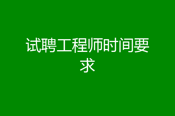 试聘工程师时间要求