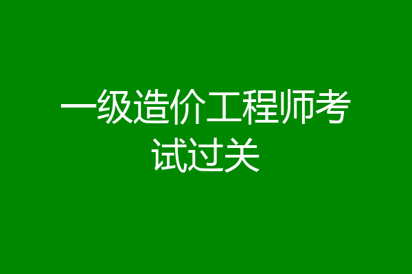 一级造价工程师考试过关