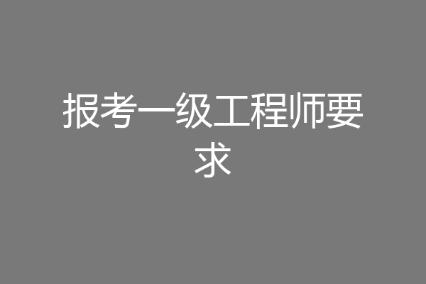 报考一级工程师要求