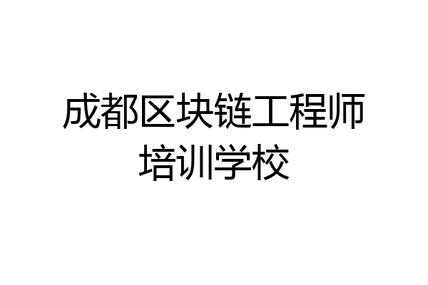 成都区块链工程师培训学校