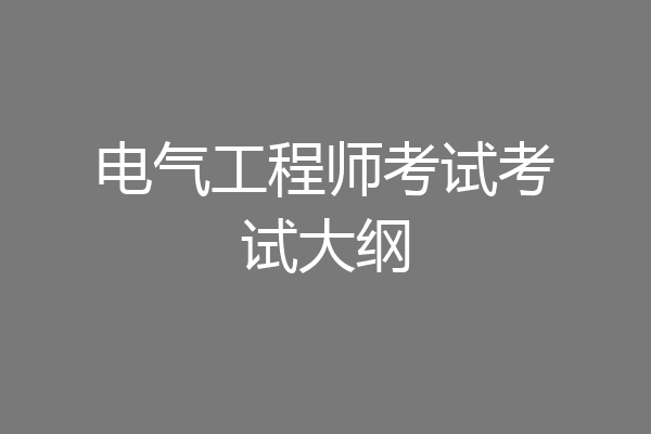 电气工程师考试考试大纲