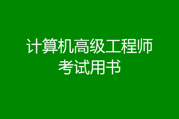 计算机高级工程师考试用书