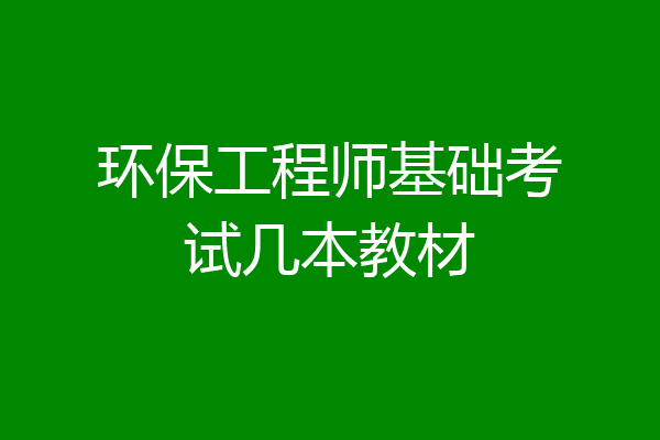 环保工程师基础考试几本教材