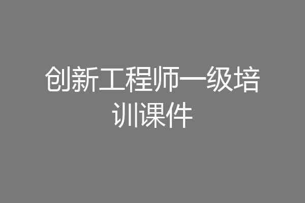 创新工程师一级培训课件