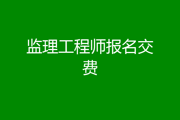 监理工程师报名交费