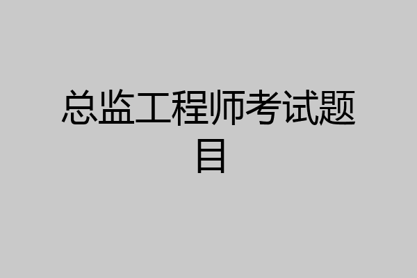 总监工程师考试题目