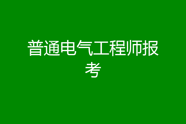 普通电气工程师报考