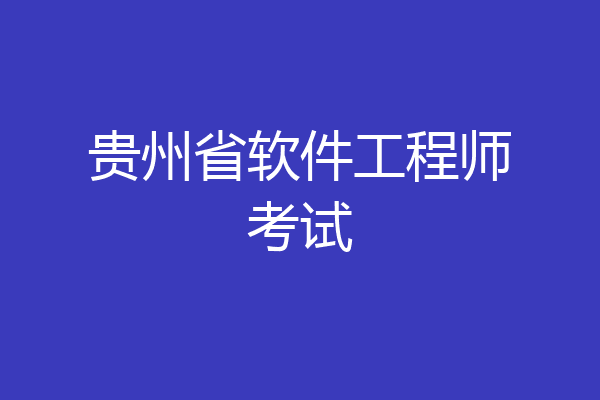 贵州省软件工程师考试