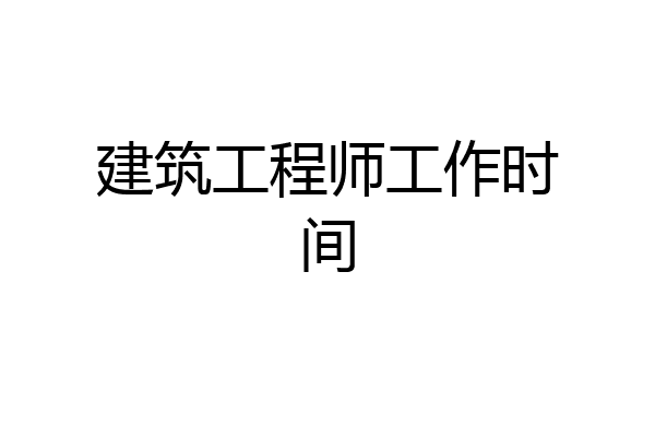 建筑工程师工作时间