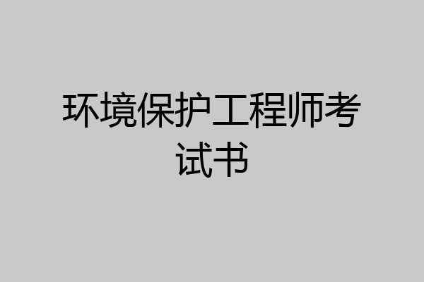 环境保护工程师考试书